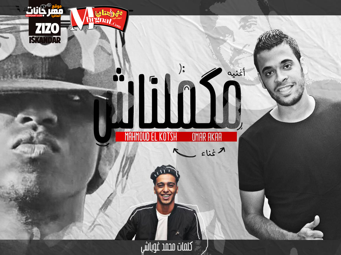 اغنيه مكملناش غناء محمود الكوتش و عمر اكا كلمات محمد غوباشي