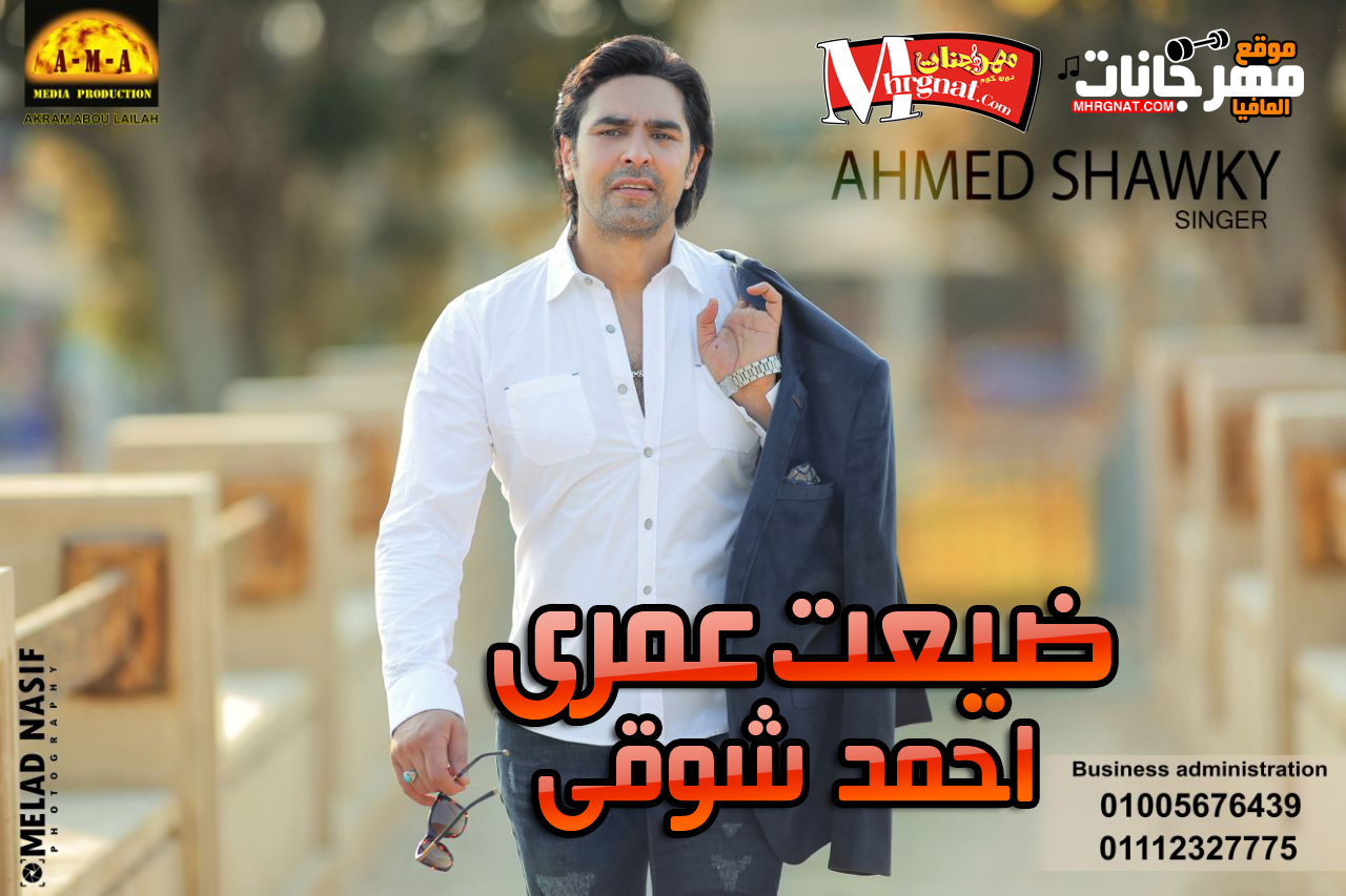 اغنية ضيعت عمرى – احمد شوقى 2018