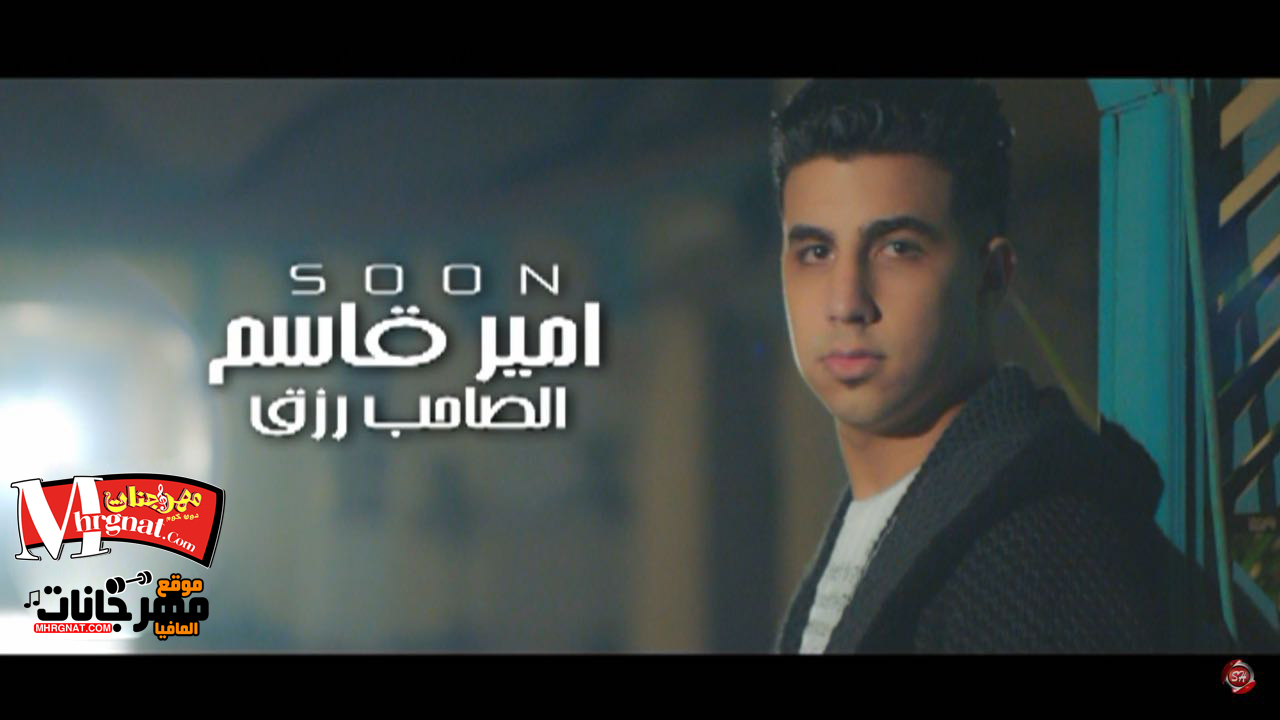اغنية الصاحب رزق – امير قاسم 2018