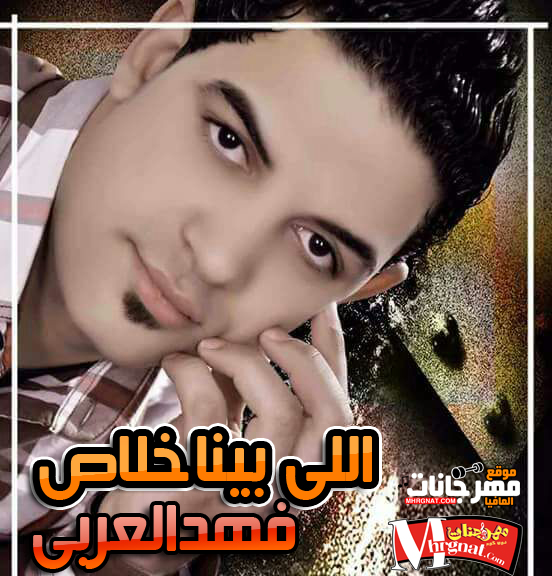اغنية اللى بينا خلاص – فهد العربى 2018
