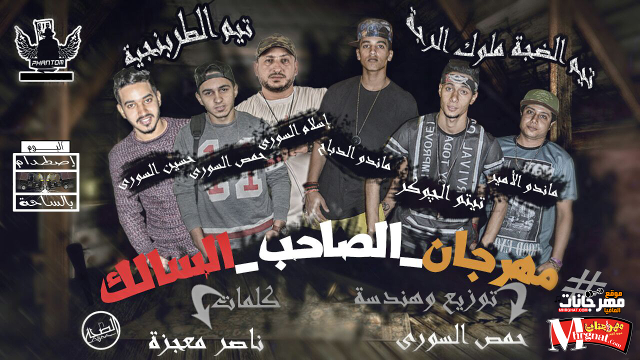 مهرجان صاحبى السالك تيم الطربنجيه و تيم الضجه توزيع حمص السورى