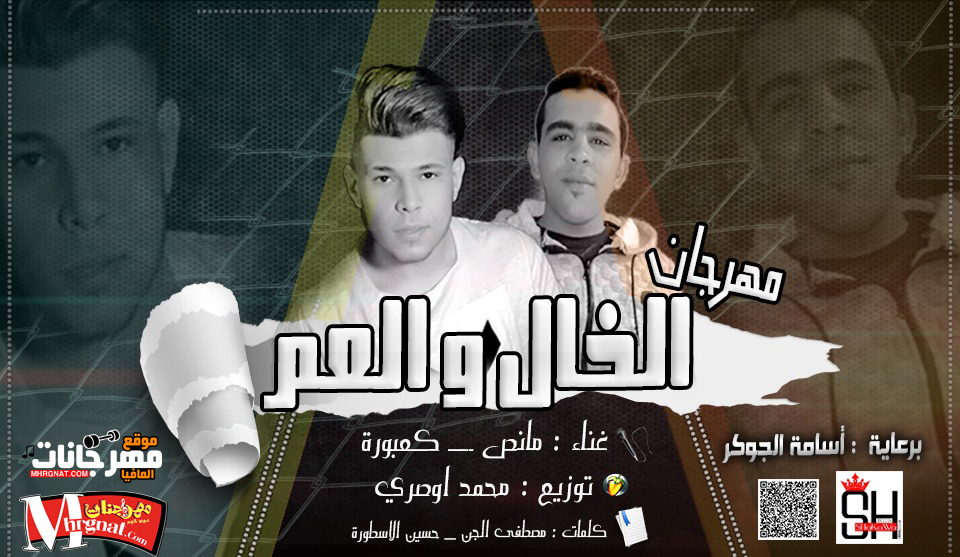 مهرجان الخال و العم غناء كعبوره و مانص كلمات الجن واسطوره توزيع محمد اوصرى