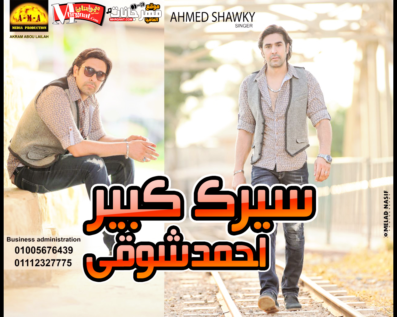 اغنية سيرك كبير – احمد شوقى 2018