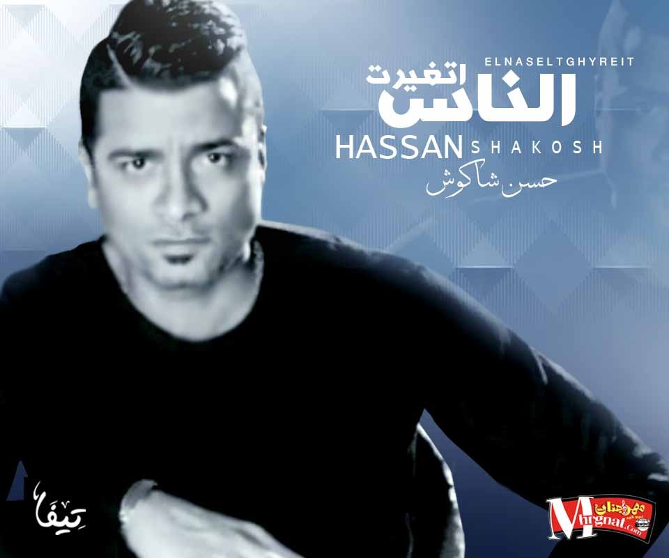 موال الناس اتغيرت – حسن شاكوش 2018