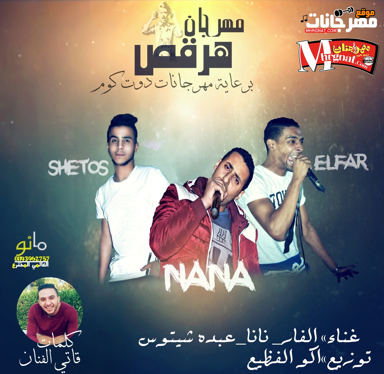 مهرجان هرقص غناء الفار و نانا و عبده شيتوس كلمات قاتي الفنان