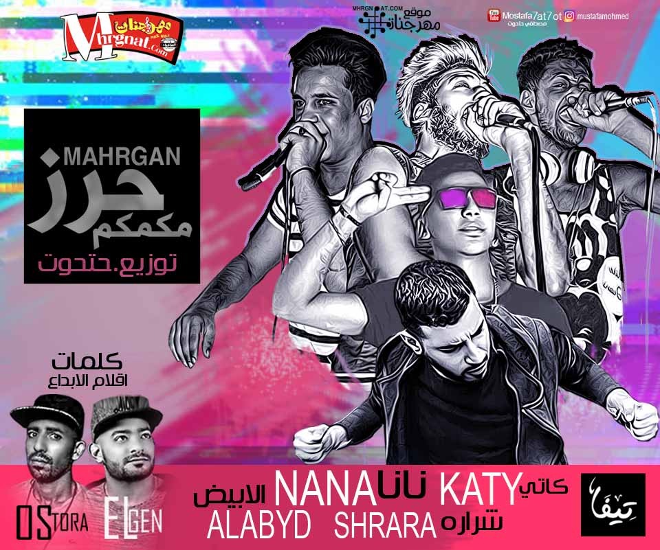 مهرجان حرز مكمكم غناء كاتى و نانا و شراره و الابيض كلمات الجن واسطوره توزيع مصطفى حتحوت