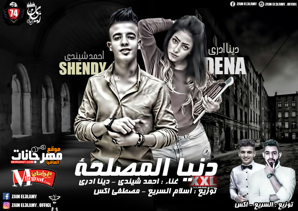 مهرجان دنيا المصلحه غناء احمد شيندى و دينا ادرى توزيع اسلام السريع و مصطفى اكس