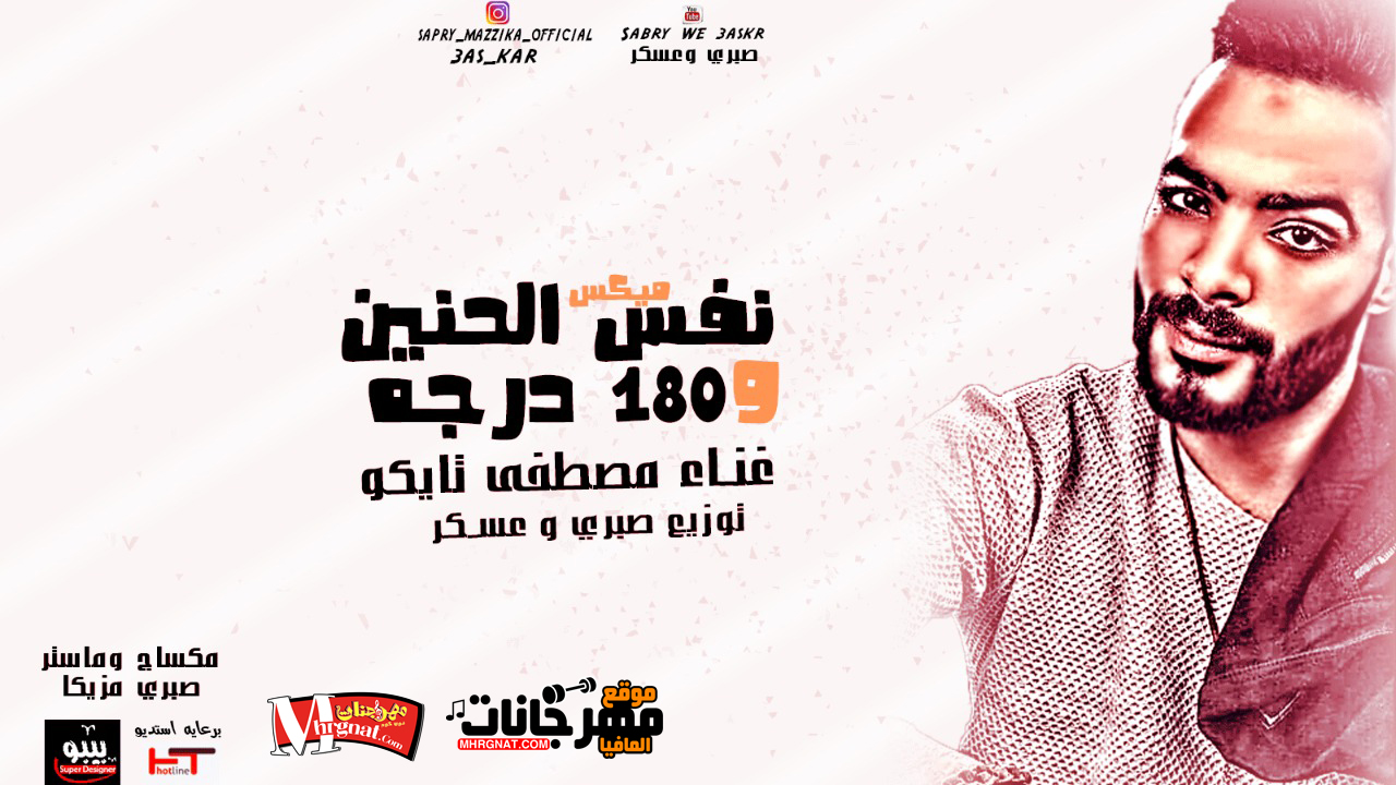 ميدلى نفس الحنين و 180 درجة مصطفى تايكو توزيع صبرى وعسكر