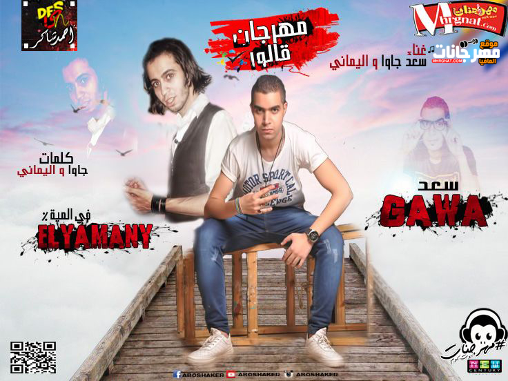 مهرجان قالو غناء اليمانى و سعد جاوا توزيع اليمانى فى الميه 2018