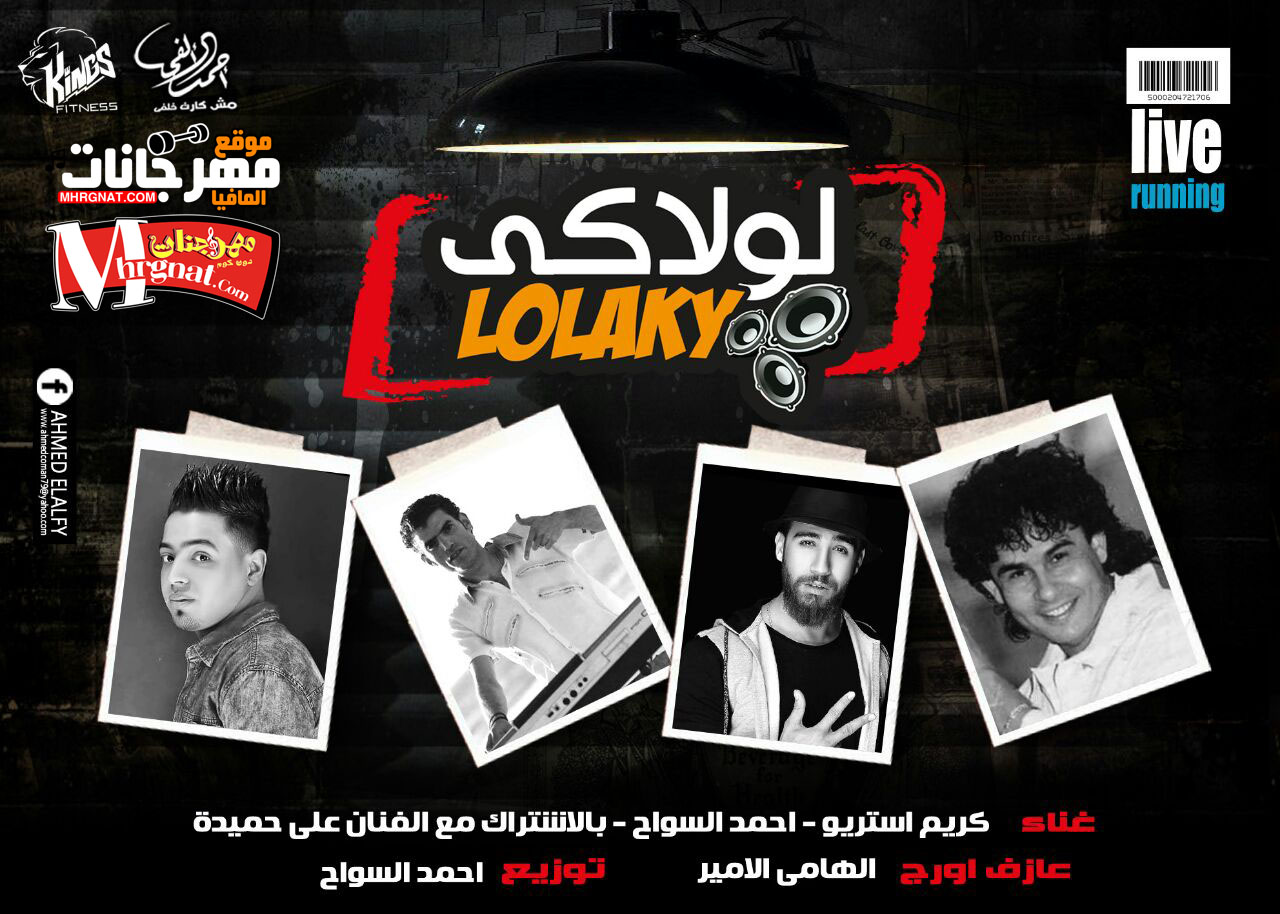 مهرجان لولاكى غناء احمد السواح و كريم استريو و الفنان على حميده كلمات قاتى الفنان اورج الهامى الامير توزيع احمد السواح