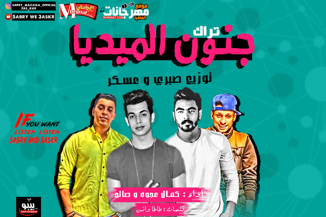 تراك جنون الميديا – كمال عجوه و صالح كلمات طاطا وانس توزيع صبرى وعسكر