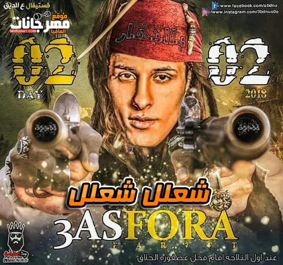 مهرجان شعلل شعلل غناء مصطفى الجن و عمرو السكرى كلمات حسين اسطوره توزيع فيجو نمبر وان
