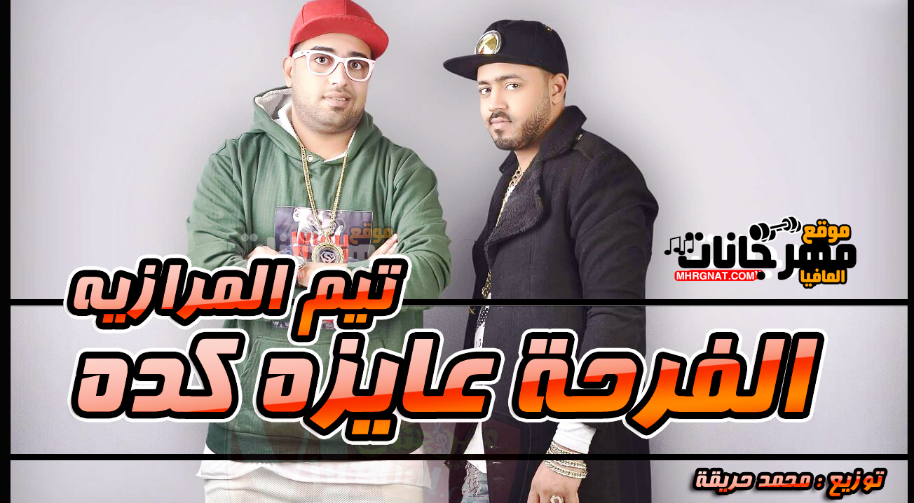 مهرجان الفرحة عايزه كده – المرازية توزيع محمد حريقة