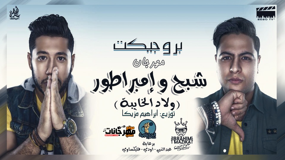 بروجيكت مهرجان شبح و امبراطور الدخلاويه توزيع ابراهيم مزيكا 2018 بروجيكت مهرجان شبح و امبراطور الدخلاويه توزيع ابراهيم مزيكا 2018