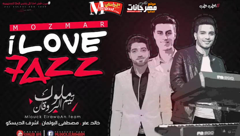 مزمار رأس السنه الجديد ( I love 7az ) تيم ملوك الروقان عزف و توزيع خالد عفر