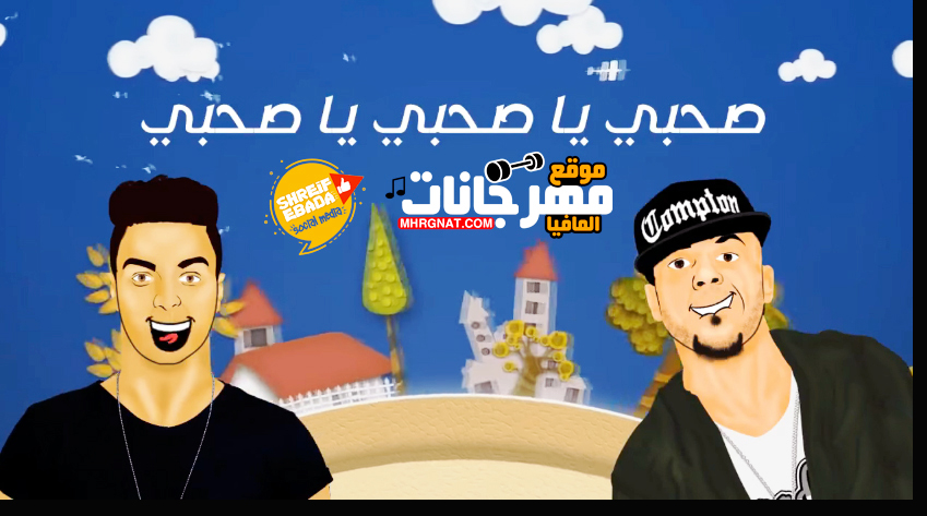 مهرجان صاحبى يا صاحبى – سادات و ميشو جمال 2018