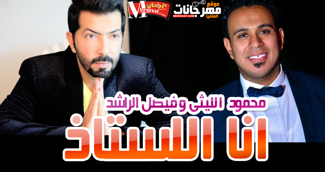 اغنية انا الاستاذ – محمود الليثى و فيصل الراشد 2018