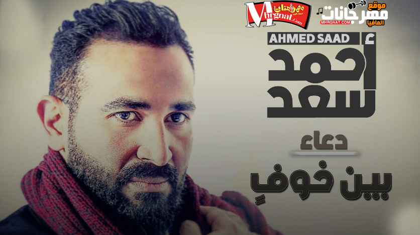دعاء بين خوف – احمد سعد 2018