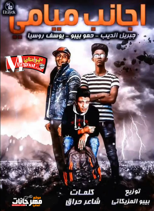 مهرجان اجانب ميامي – حمو بيبو وحبريل الديب ويوسف روسيا – توزيع حمو بيبو المزيكاتي