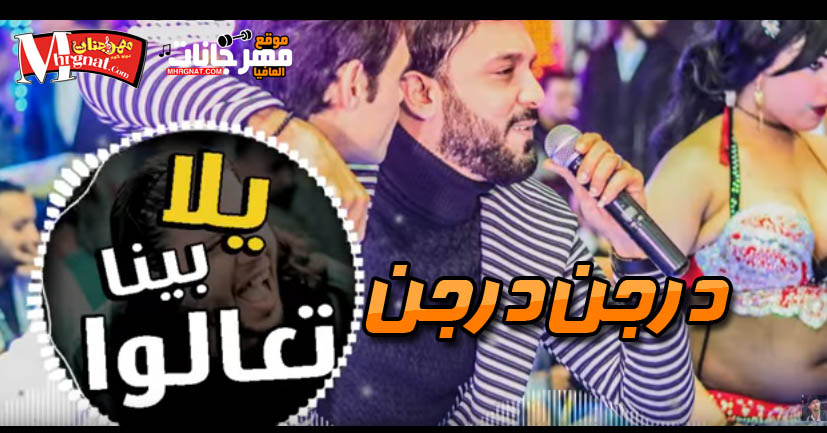 اغنية درجن درجن حمدى الايه و محمد عبسلام توزيع عبسلام و عاطف فؤاد