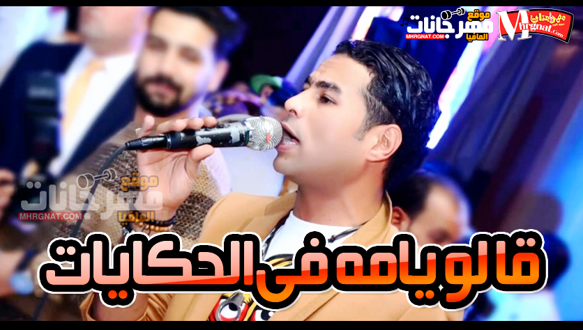 قالو يامه فى الحكايات – حماده الاسمر 2018