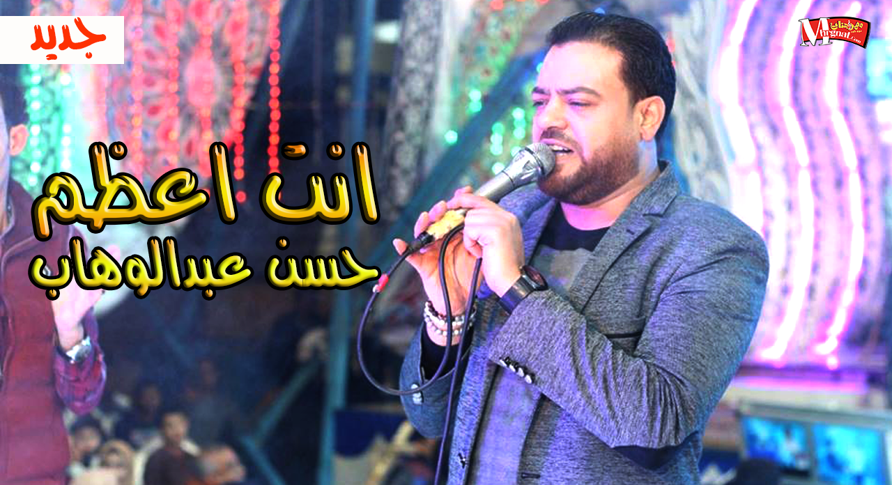 موال انت اعظم – حسن عبدالوهاب 2018 موال انت اعظم – حسن عبدالوهاب 2018