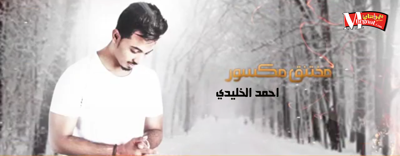 اغنية احمد الخليدي – مختنق مكسور اغنية احمد الخليدي – مختنق مكسور