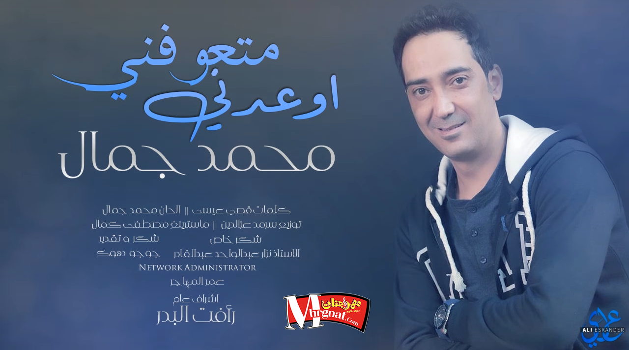 اغنية محمد جمال – اوعدني متعوفني اغنية محمد جمال – اوعدني متعوفني
