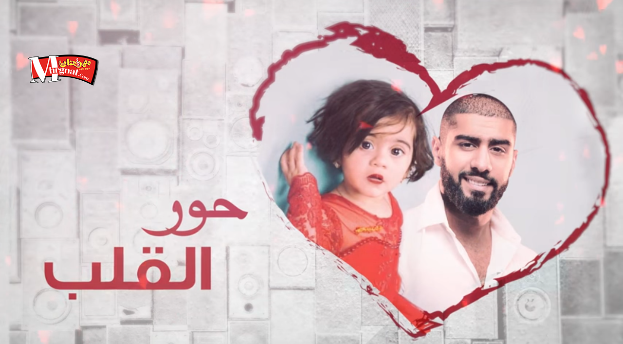 اغنية بدر الشعيبي – حور القلب اغنية بدر الشعيبي – حور القلب