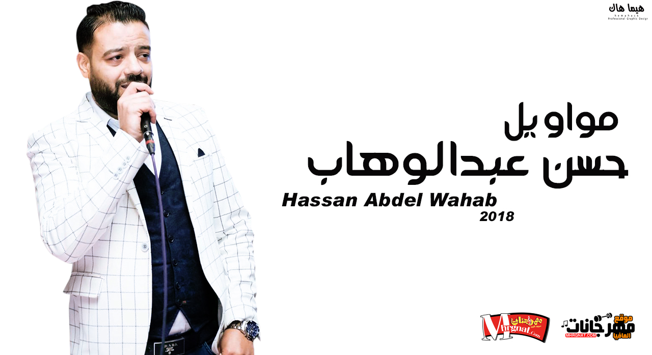 كوكتيل مواويل لـ حسن عبدالوهاب 2018 كوكتيل مواويل لـ حسن عبدالوهاب 2018