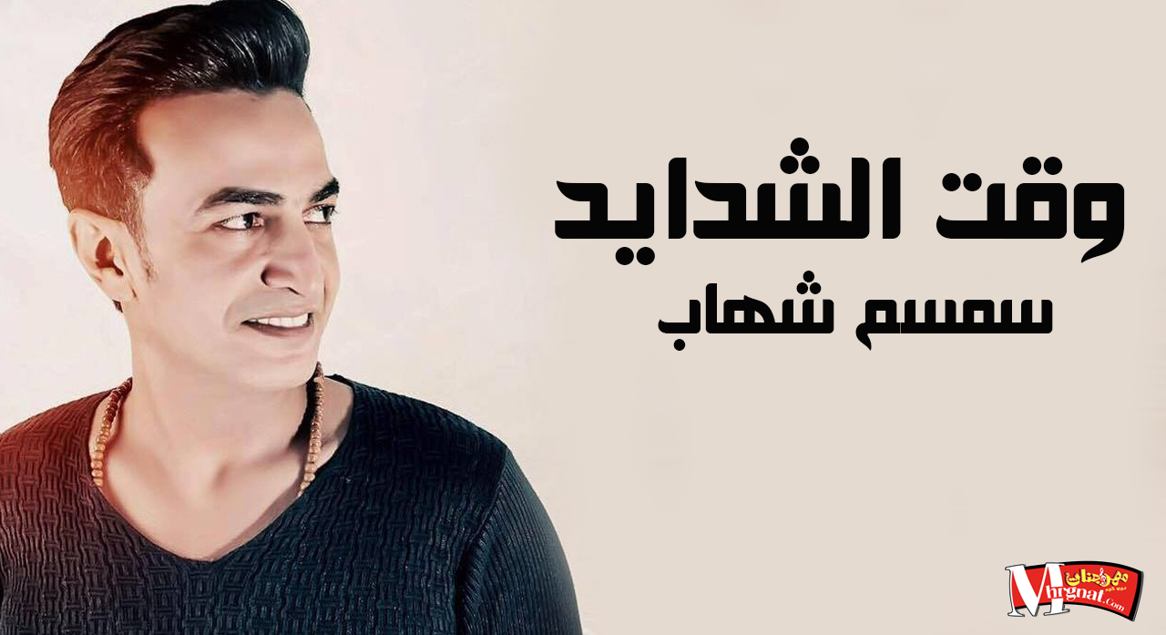 سمسم شهاب – وقت الشدايد سمسم شهاب – وقت الشدايد