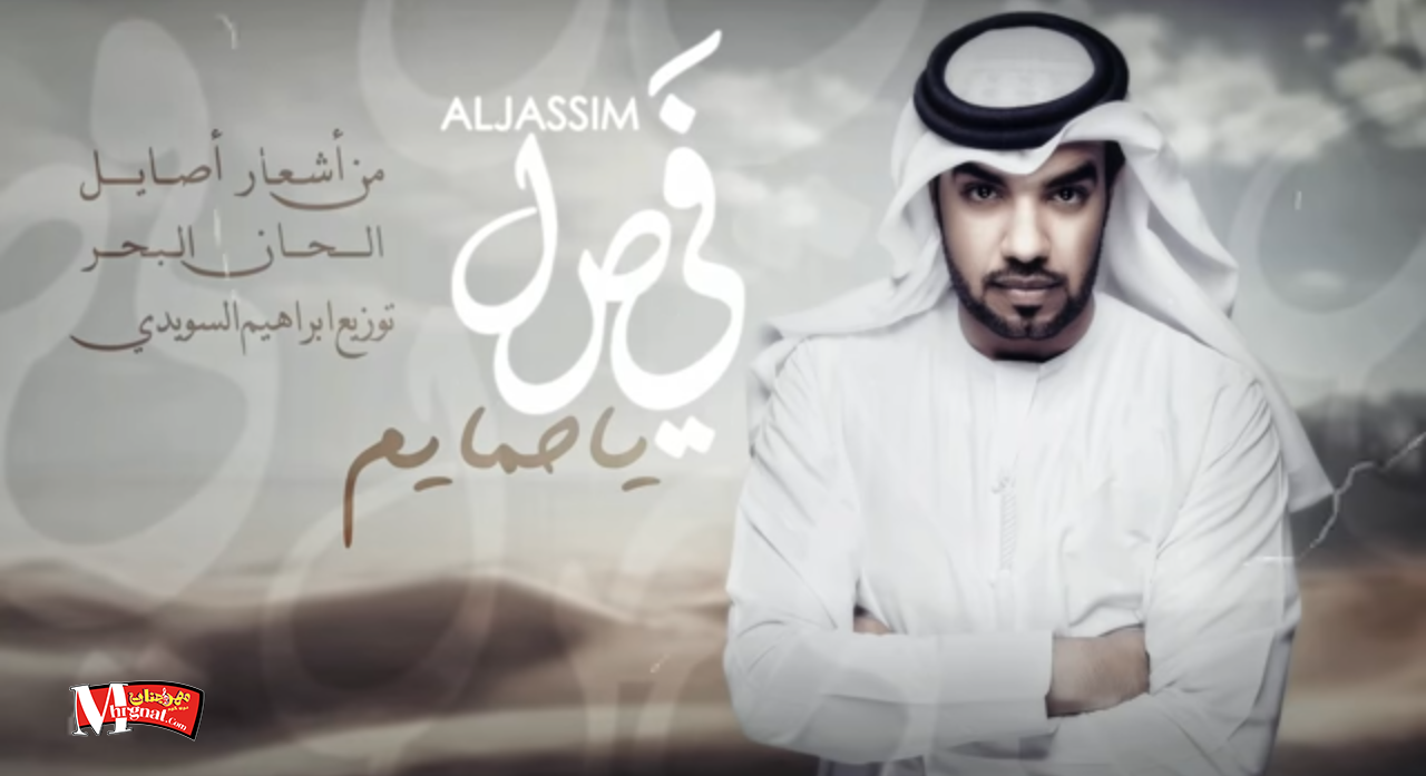 اغنية فيصل الجاسم – يا حمايم اغنية فيصل الجاسم – يا حمايم