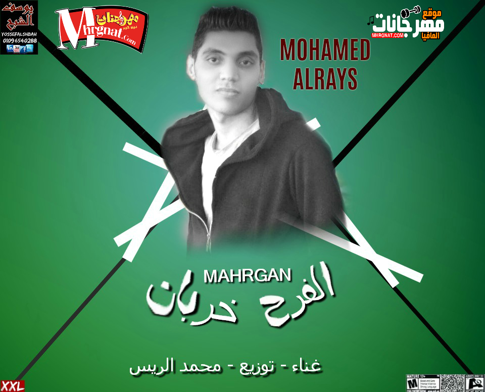 مهرجان الفرح خربان غناء وتوزيع محمد الريس