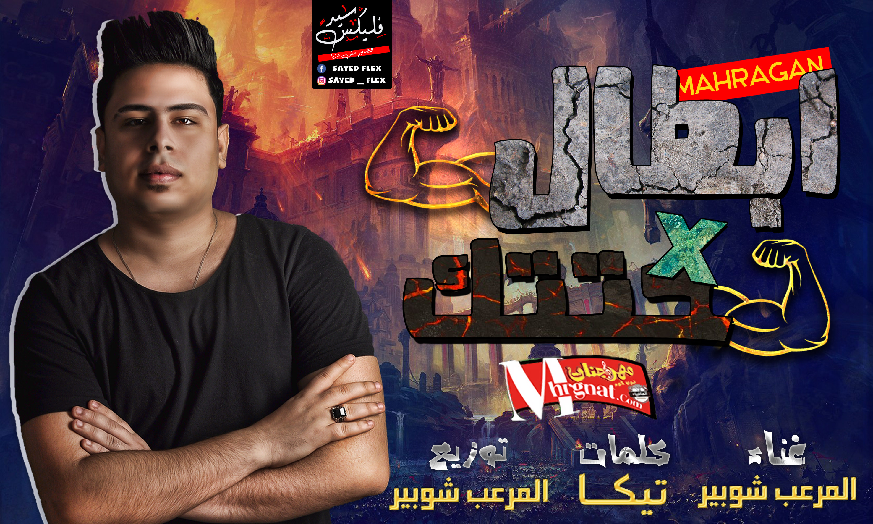 مهرجان ابطال حتتك غناء وتوزيع المرعب شوبير