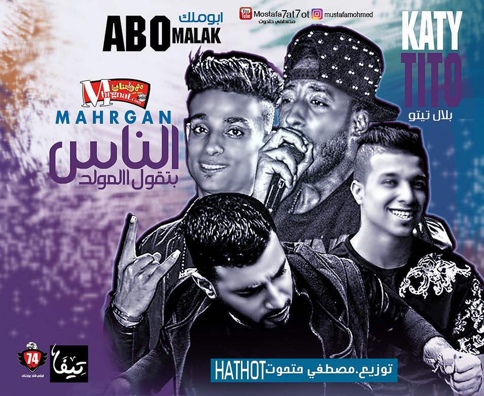 مهرجان الناس بتقول المولد غناء حتحوت وكاتي وبلال تتو وابو ملك توزيع امبراطور المزيكا مصطفي حتحوت 2018