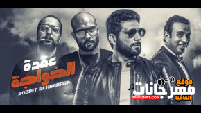 اغنية عيدوا رقصتي شارموفرز و حسن الرداد و محمود الليثى فيلم عقدة الخواجة 2018