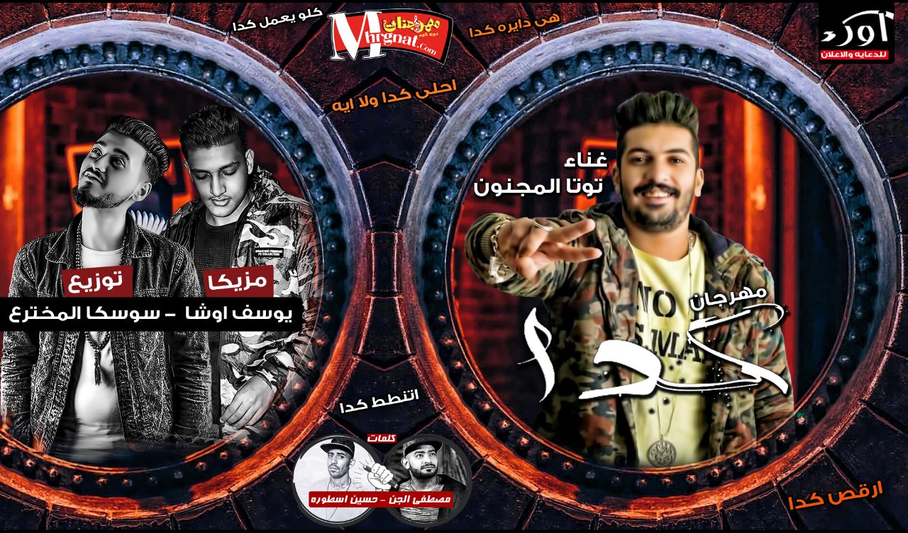 مهرجان كدا غناء توتا المجنون مزيكا يوسف اوشا توزيع نور سوسكا كلمات الاسطورة والجن 2018