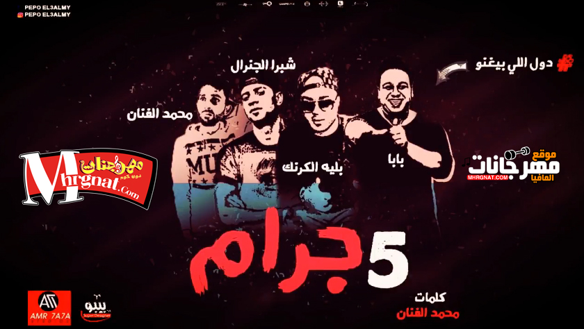 مهرجان خمسه جرام – بليه الكرنك و محمد الفنان و محمد البابا و شبرا الجنرال توزيع عمرو حاحا