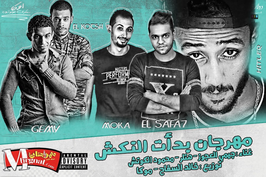 مهرجان بدات النكش . غناء جمي العجوز . هتلر . محمود الكوتش توزيع خالد السفاح و موكا اونلي وان 2018