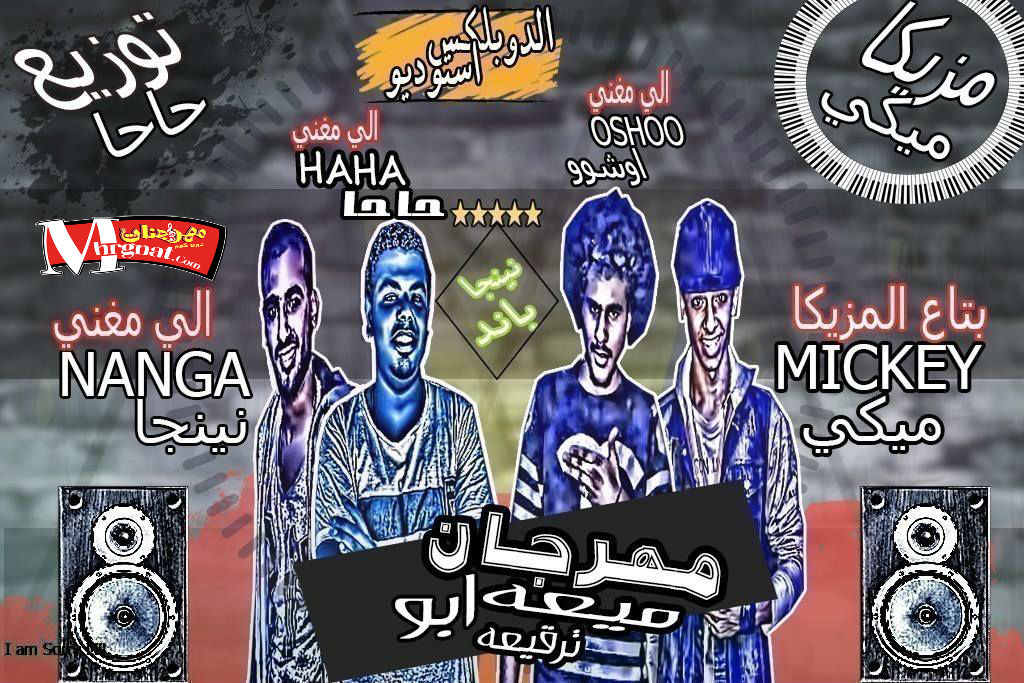 مهرجان ميعه غناء حاحا و اوشو و نينجا توزيع حاحا 2018