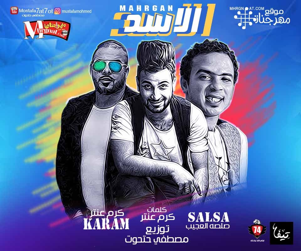 مهرجان الاسد غناء صلصه العجيب كرم عنتر توزيع مصطفي حتحوت كلمات كرم عنتر 2018
