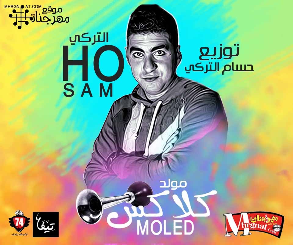 مولد كلاكس توزيع مايسترو حسام التركي 2018