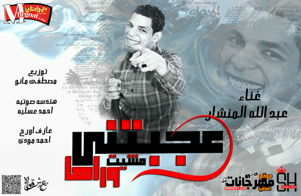 مهرجان عجبتنى مشيت وراها غناء عبد الله المنشار توزيع مصطفى مانو