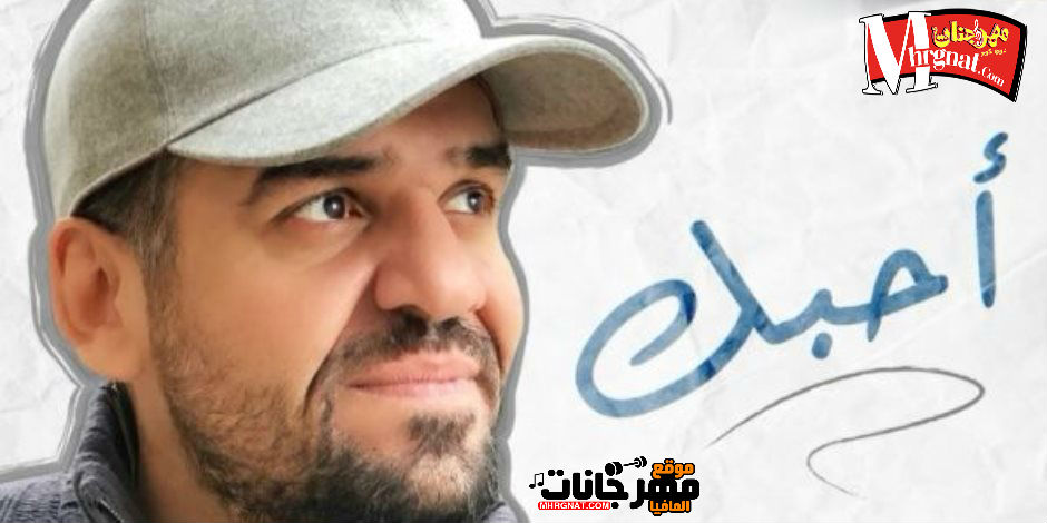 اغنيه احبك غناء حسين الجسمى