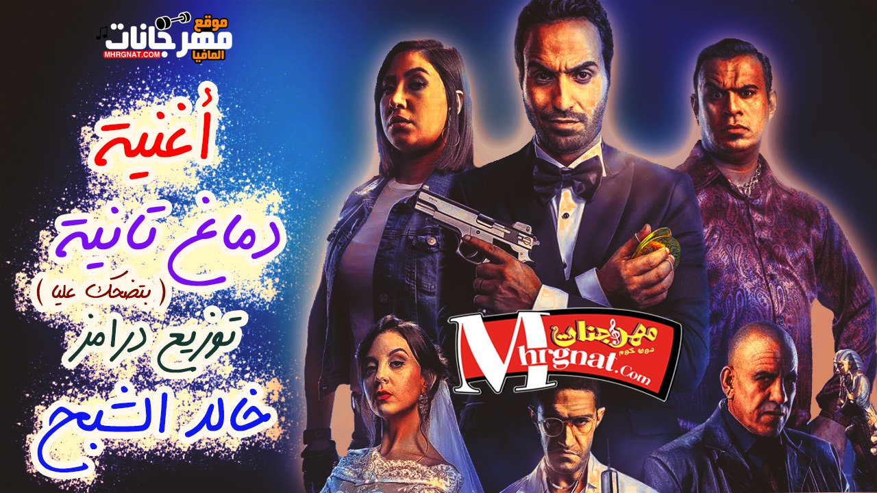 اغنيه بتضحك عليه محمود الليثى و بوسى و احمد فهمى توزيع خالد الشبح