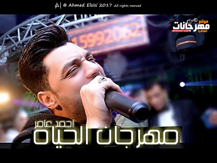 موال مهرجان الحياه احمد عامر 2018