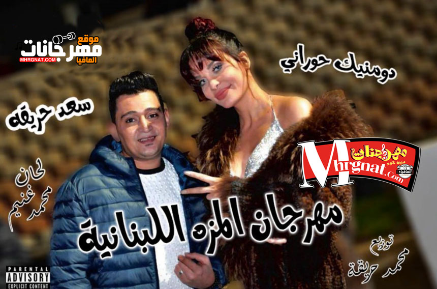 مهرجان المزه اللبنانية سعد حريقه و دومنيك حورانى – توزيع محمد حريقة