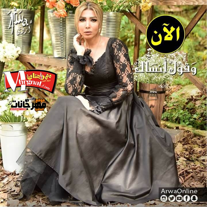 اغنية اروى – وأقول أنساك CD 320 Kbps اغنية اروى – وأقول أنساك CD 320 Kbps