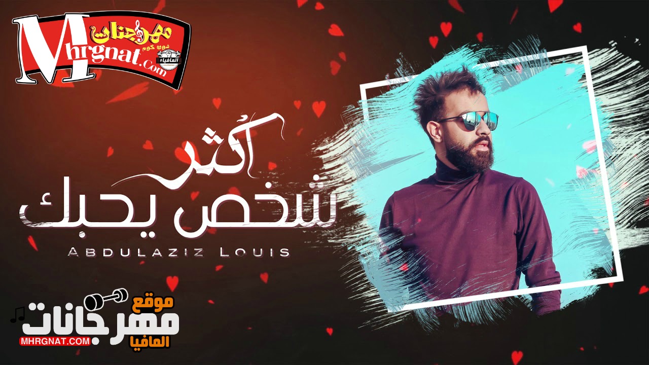 أغنية عبدالعزيز لويس اكثر شخص يحبك CD 320 Kbps 2018