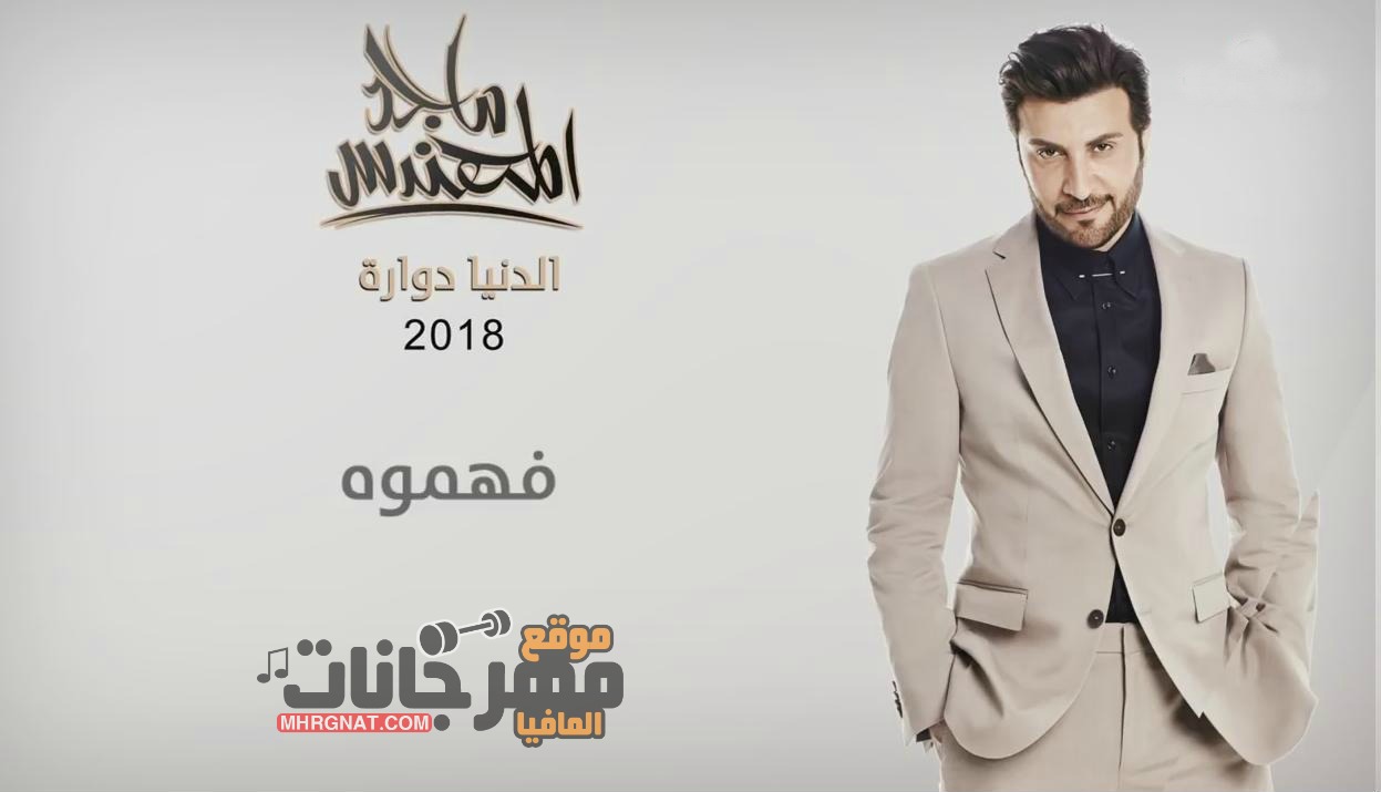 أغنية فهموه ماجد المهندس CD 320Kbps Quality 2018